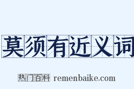 莫须有近义词是什么意思的图片